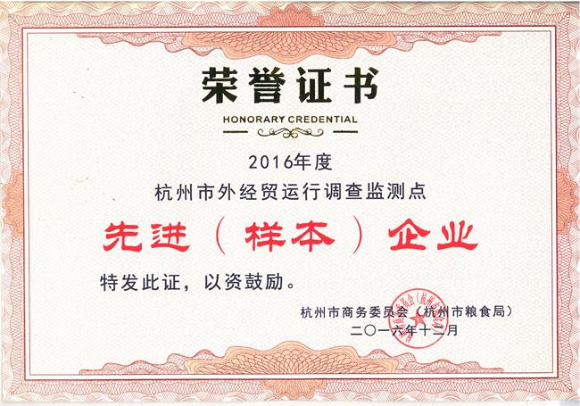 2016年度杭州市外经贸运行调查监测点先进（样本）企业